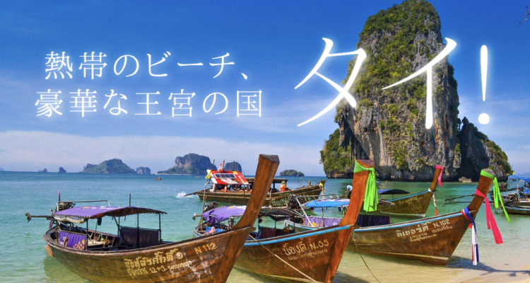微笑みの国タイへ行こう！
